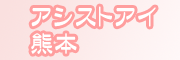 �ʂꂳ�����A�V�X�g�E�A�C�F�{
